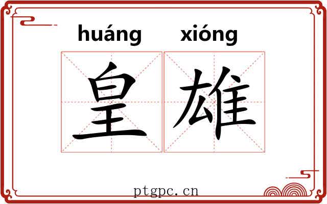 皇雄