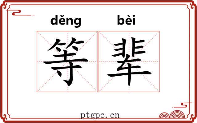 等辈