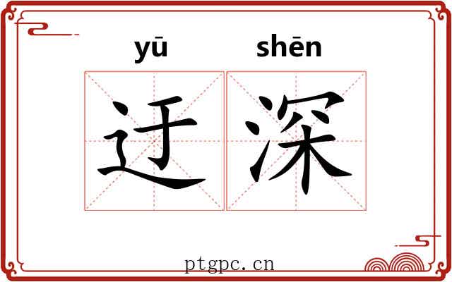 迂深