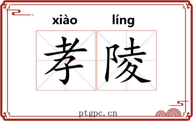 孝陵