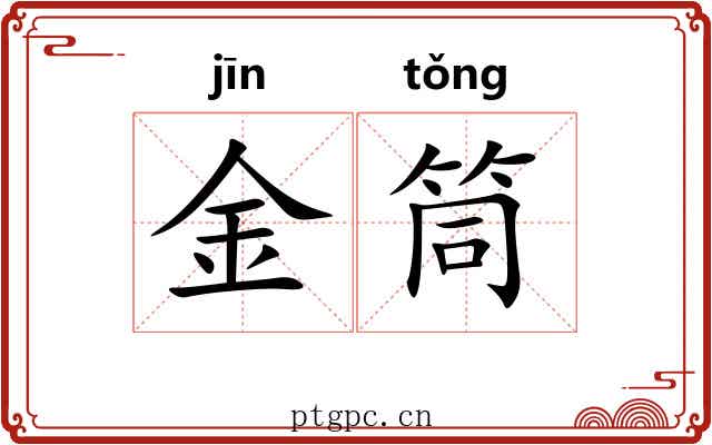 金筒 金筒