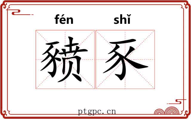豮豕