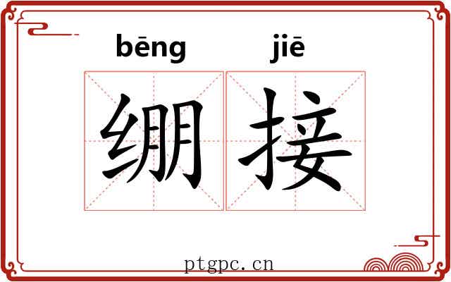 绷接