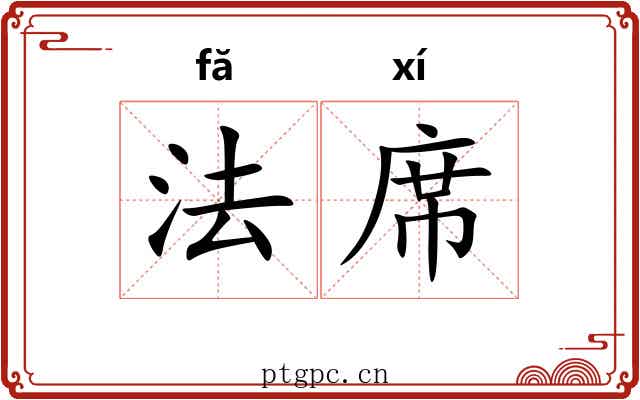 法席 法席