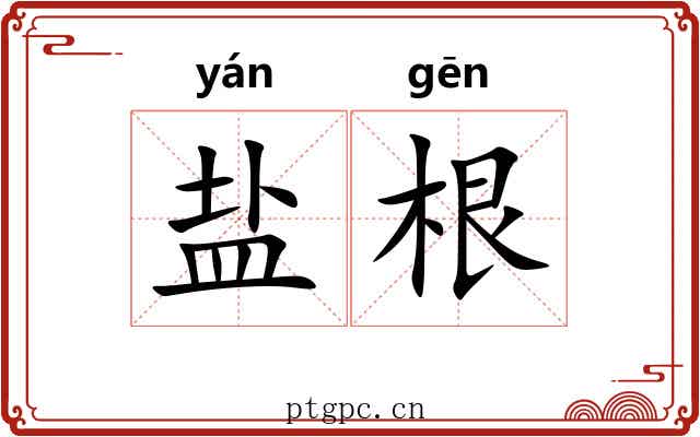 盐根 盐根