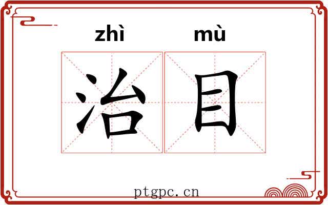 治目 治目
