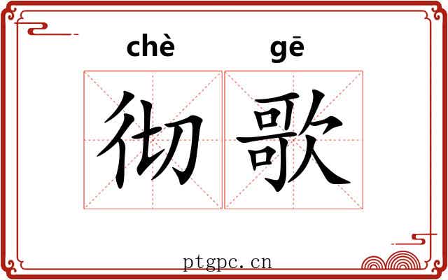彻歌