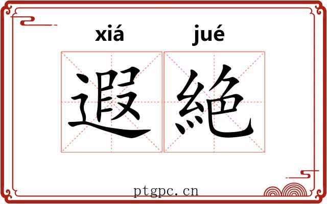 遐絶