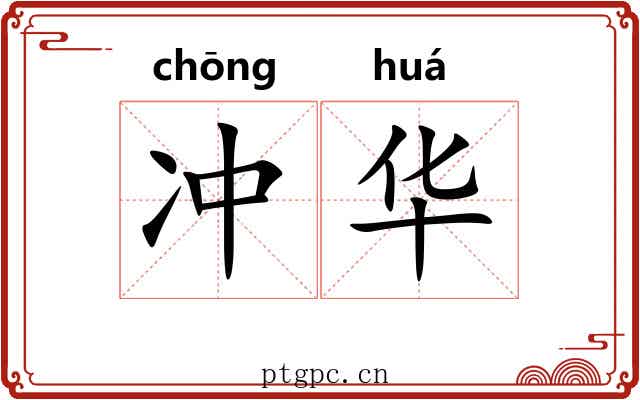 冲华 冲华