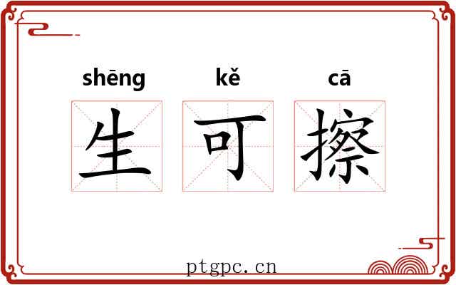 生可擦 生可擦