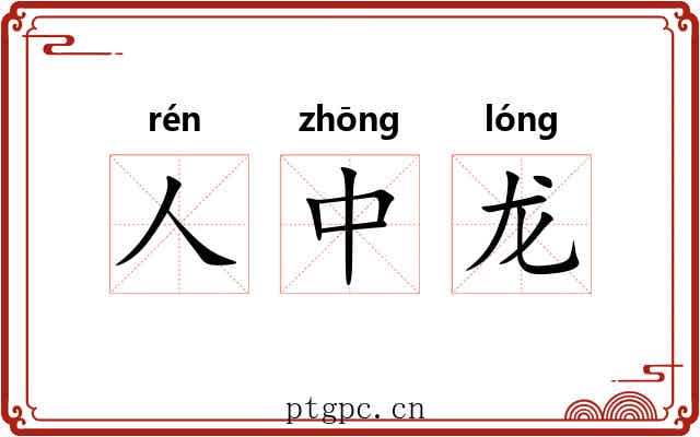 人中龙 人中龙