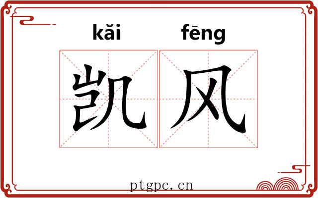 凯风 凯风