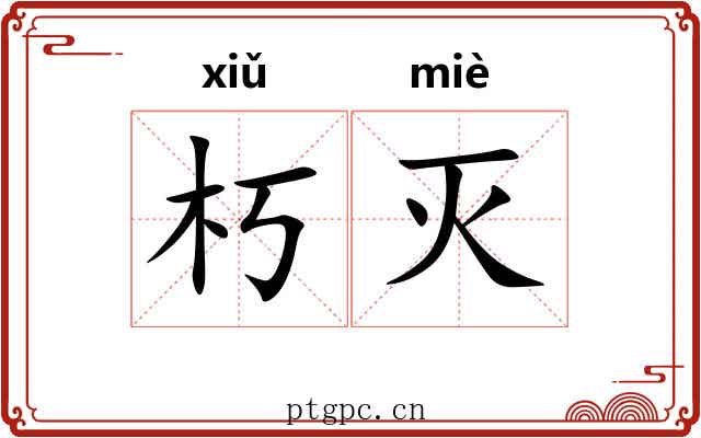 朽灭