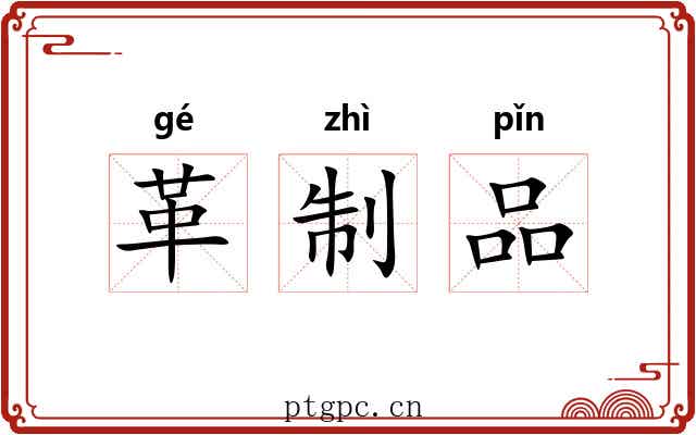 革制品