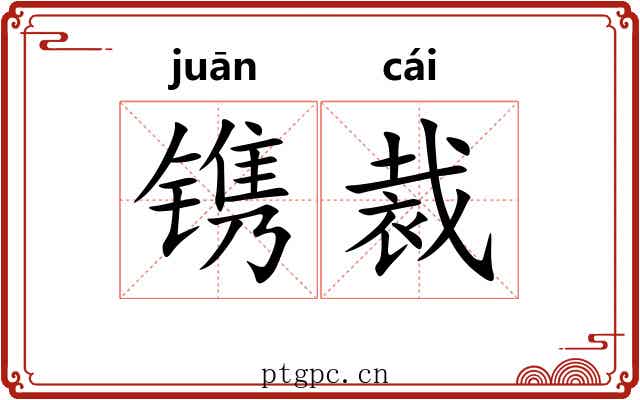 镌裁