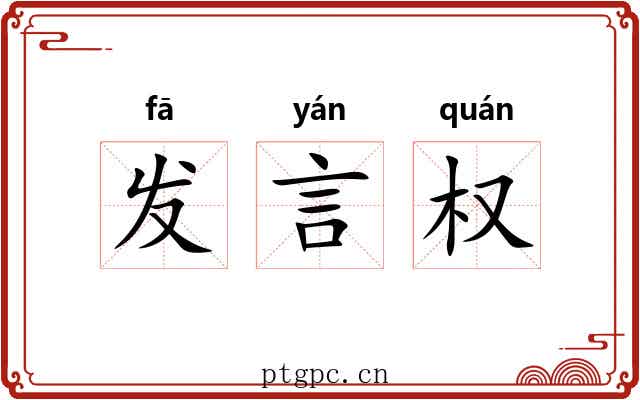 发言权 发言权