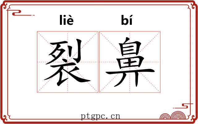 裂鼻