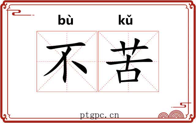 不苦 不苦