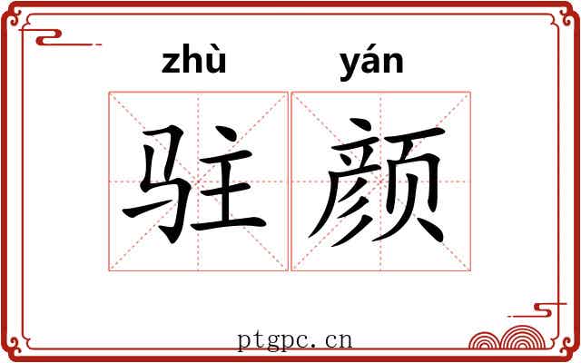 驻颜