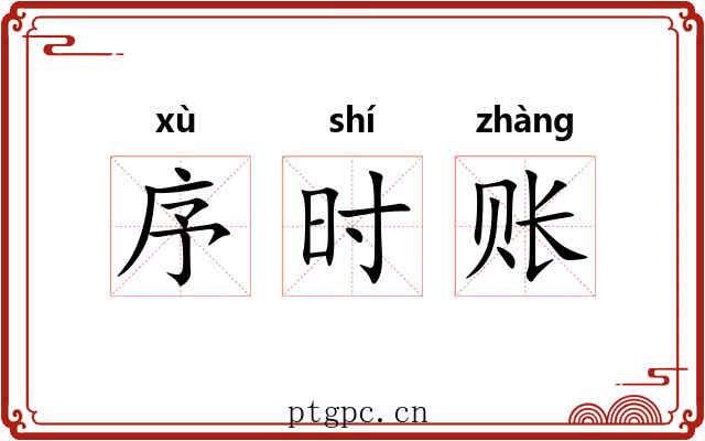 序时账 序时账