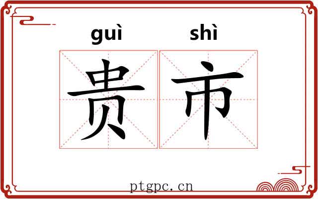 贵市 贵市