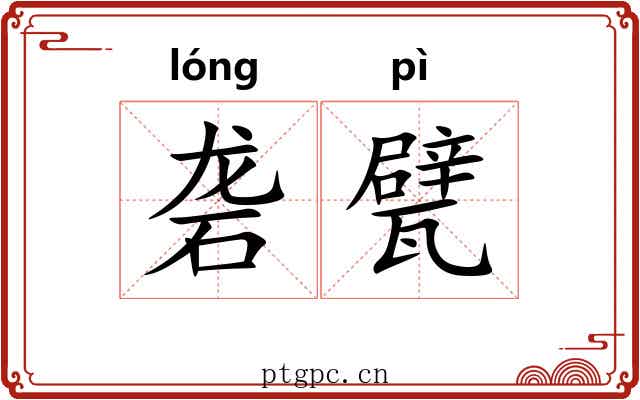 砻甓