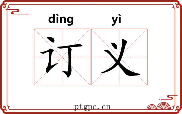 订义 订义
