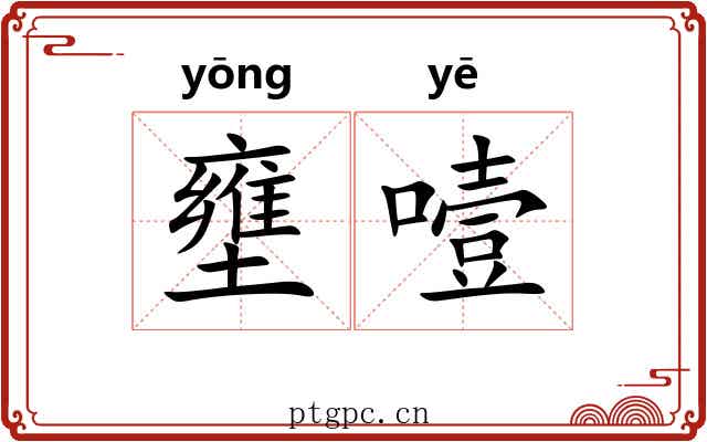 壅噎