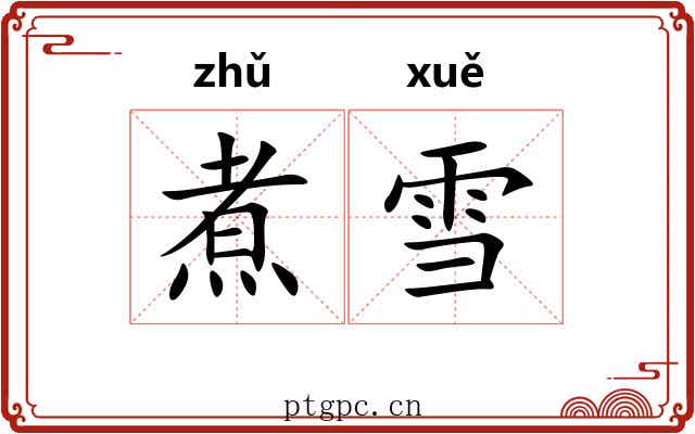 煮雪