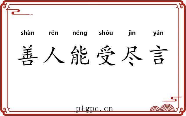 善人能受尽言