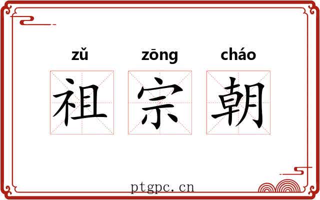祖宗朝
