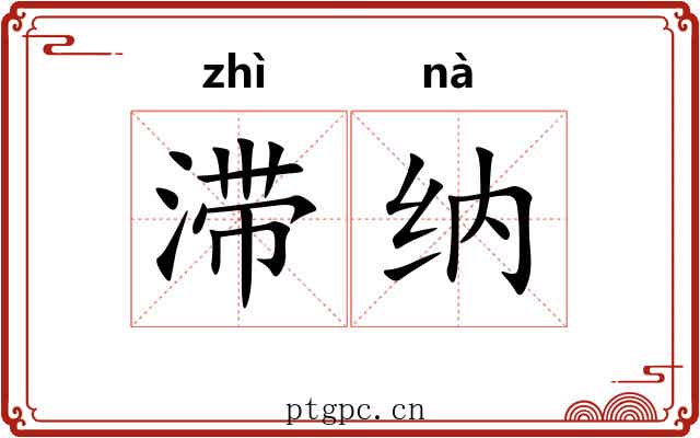 滞纳