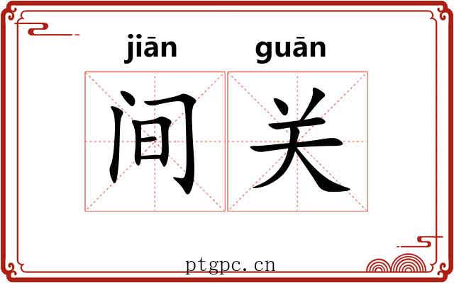 间关
