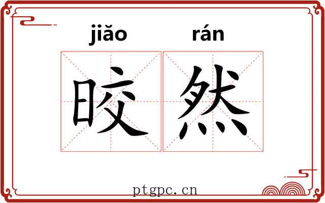 晈然