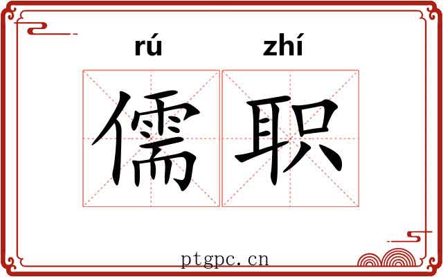 儒职
