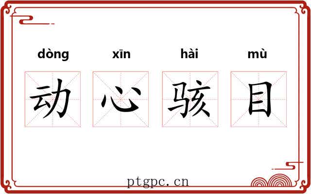 动心骇目 动心骇目