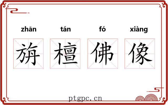 旃檀佛像 旃檀佛像
