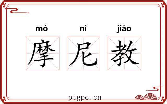 摩尼教 摩尼教