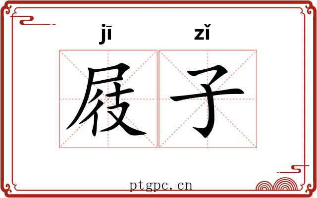 屐子