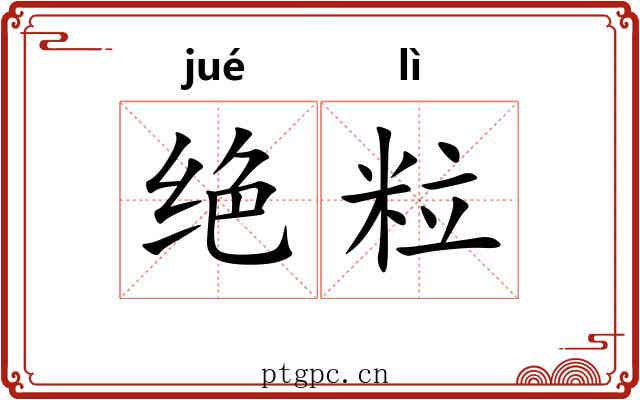绝粒 绝粒