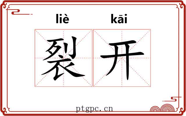 裂开 裂开