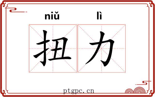 扭力