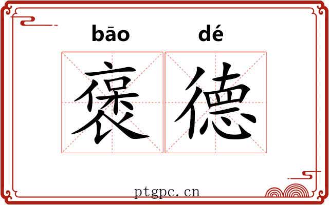 褒德