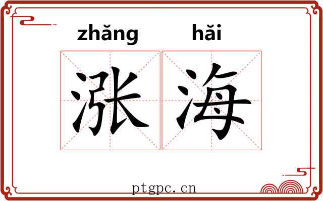 涨海