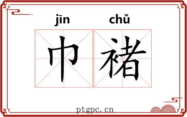 巾褚