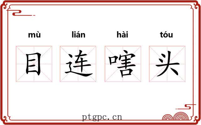 目连嗐头