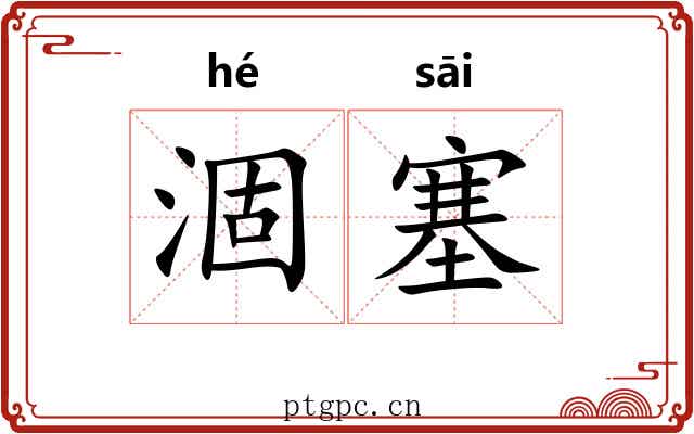 涸塞