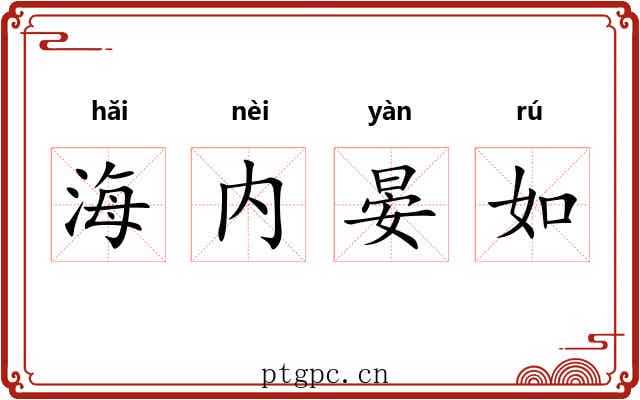 海内晏如 海内晏如