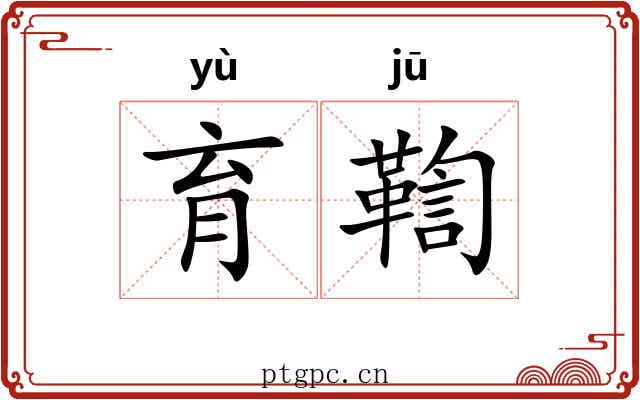 育鞫 育鞫