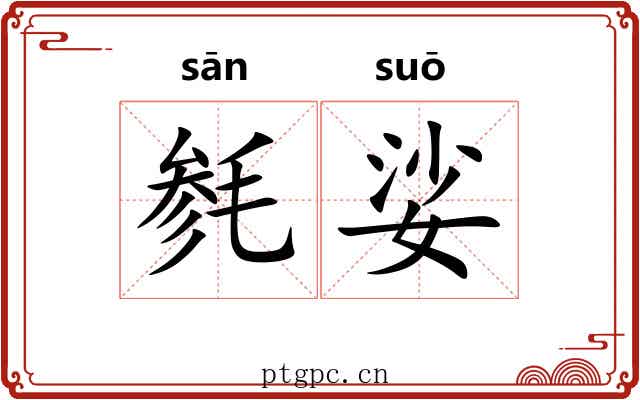 毵娑